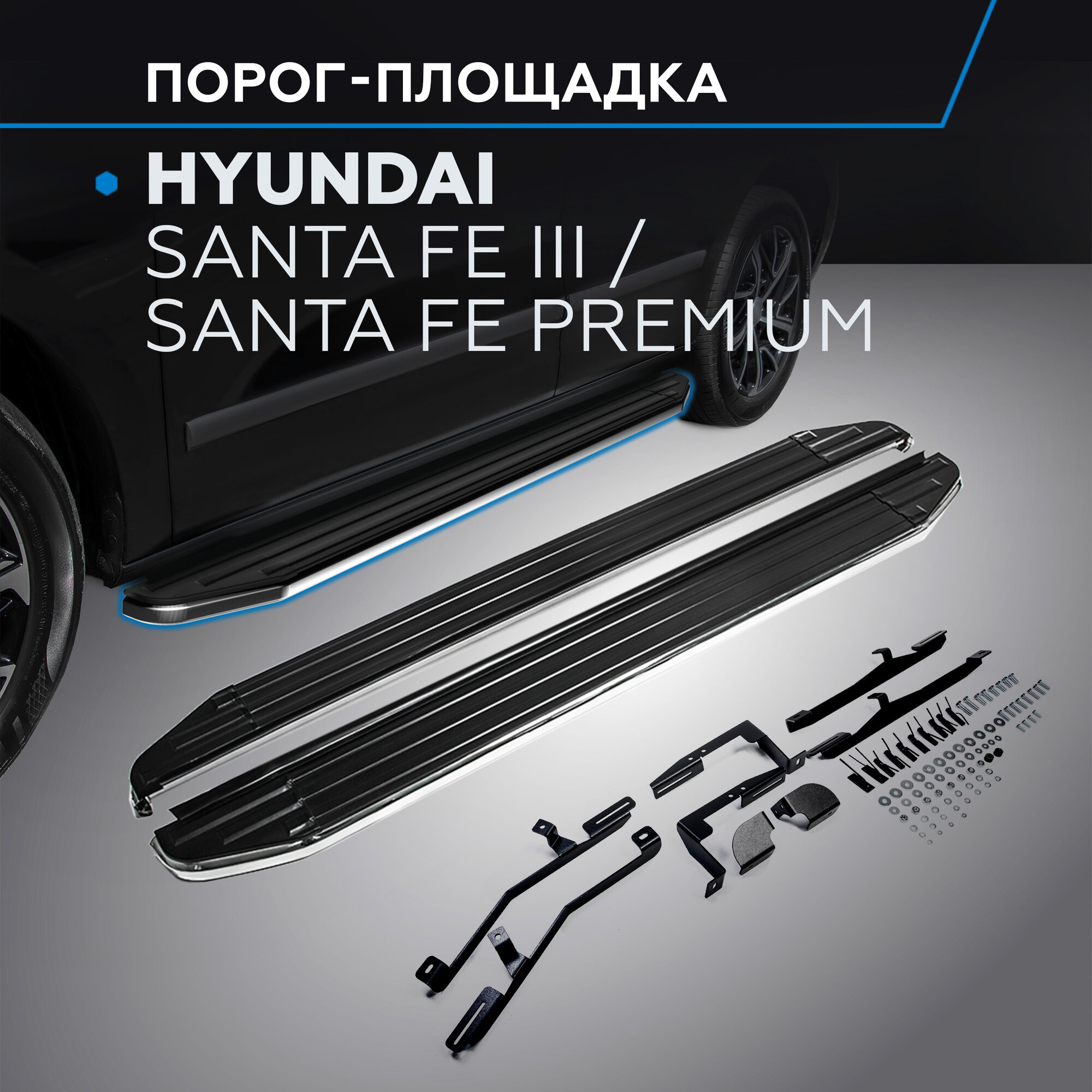 Пороги на автомобиль "Premium" Rival для Hyundai Santa Fe III 2012-2018/Santa Fe Premium 2015-2016 180 см 2 шт алюминий A180ALP.2305.2