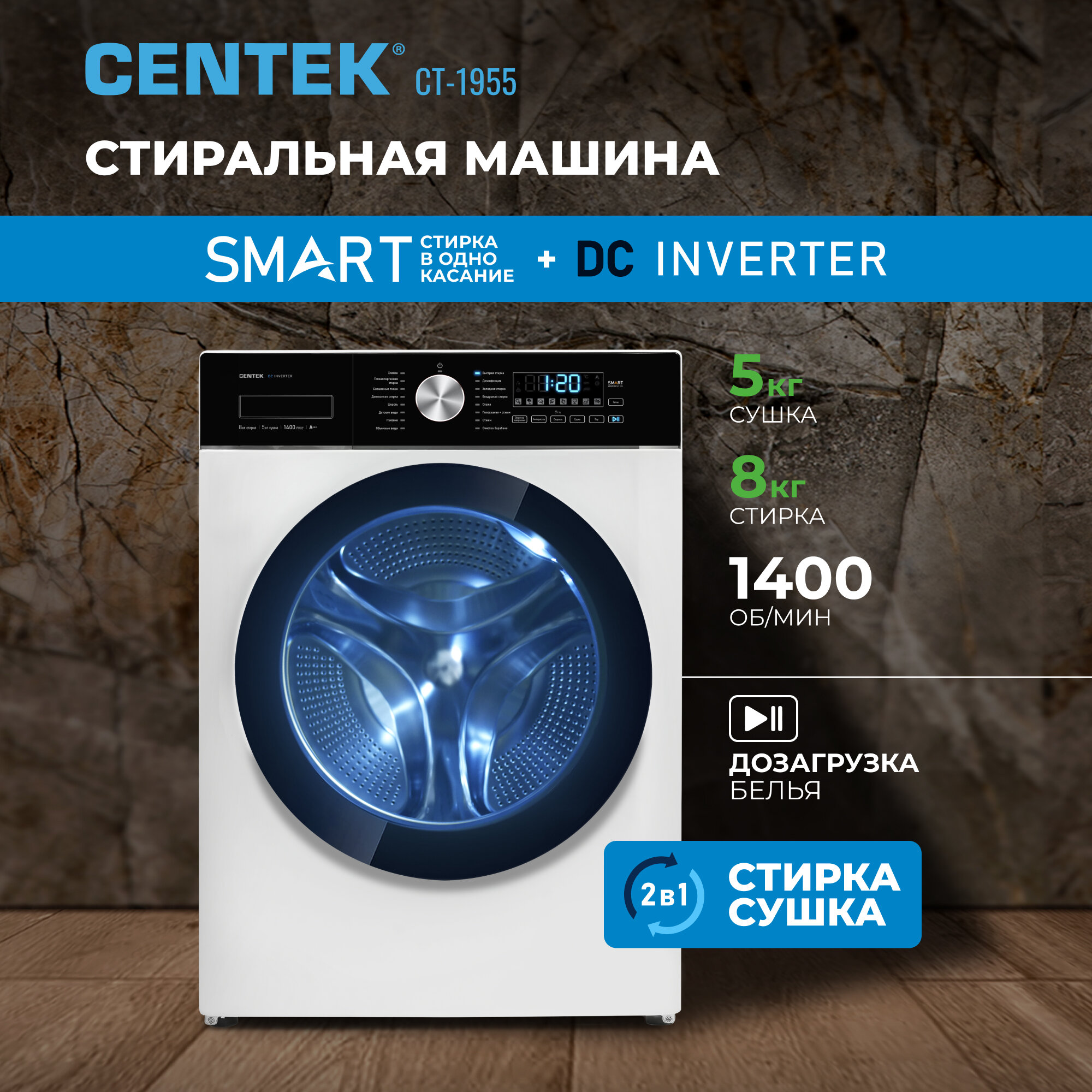 Стиральная машина CENTEK CT-1955/ INVERTER/ белый/ 8 кг/ 17 программ/ сушка 5 кг/ пар