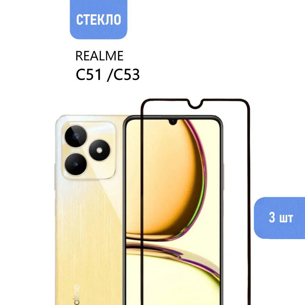 Комплект 3 шт. Защитное стекло для realme C51 / C53 с черной рамкой, стеклович