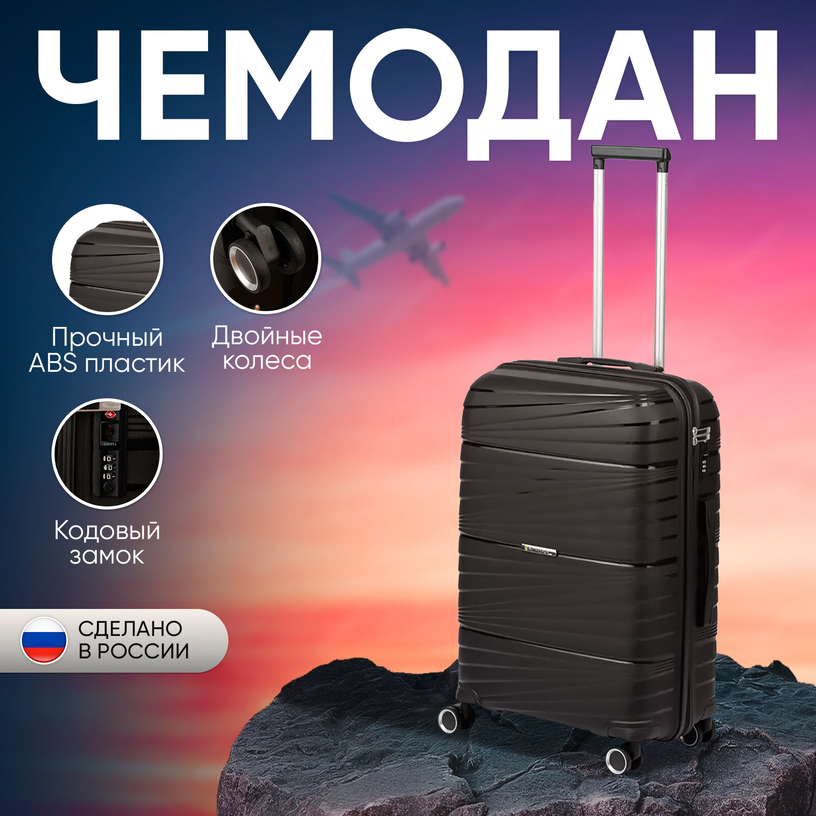 Чемодан Sun Voyage