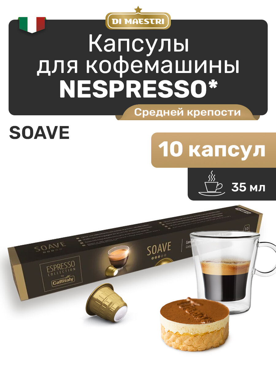 Капсулы для кофемашины Nespresso Soave, капсулы Nespresso 10 шт