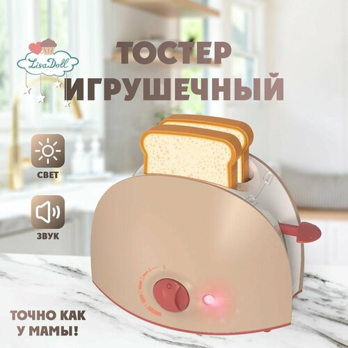 Тостер игрушечный для детей со звуком и светом, Lisa Doll / Детская бытовая техника для мальчика и девочки