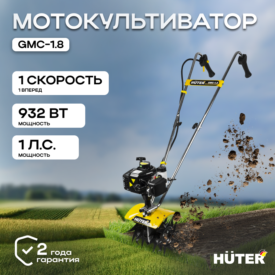 Культиватор HUTER GMC-1.8