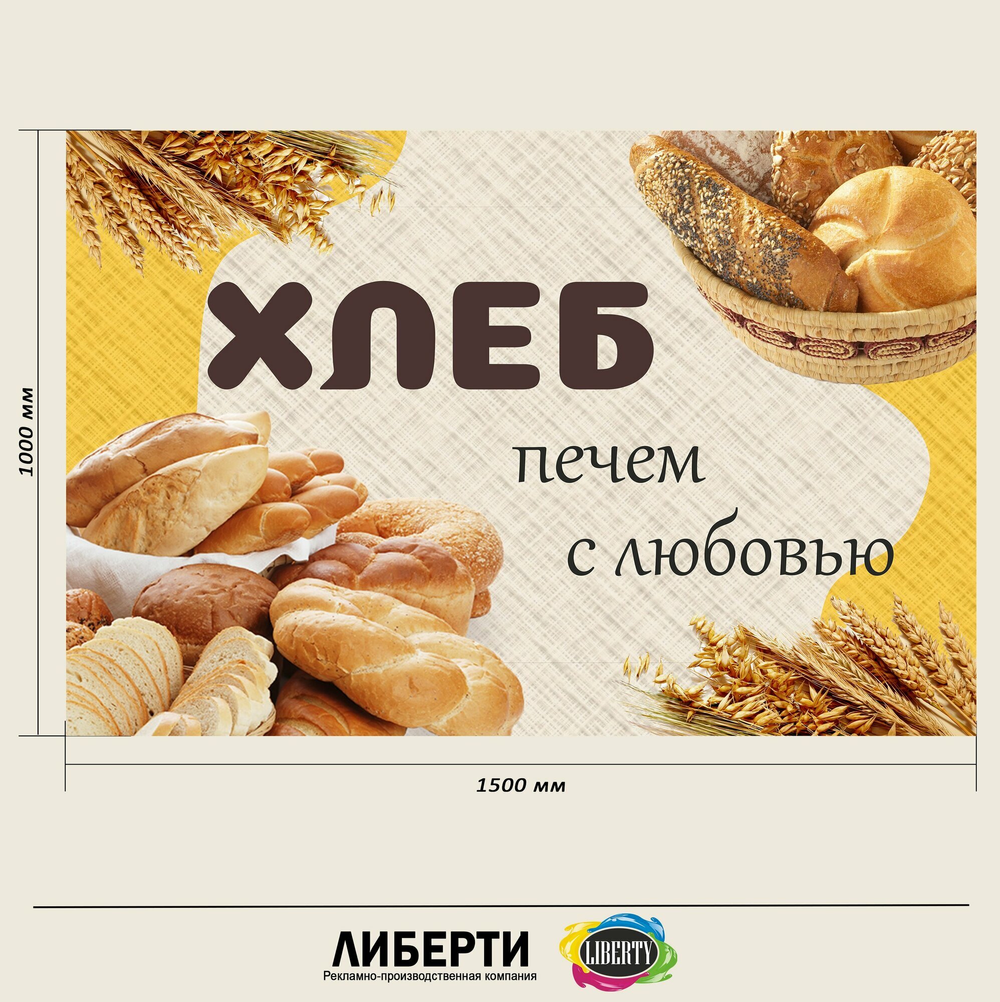 Баннер хлеб вариант 1 1500х1000 мм / с люверсами