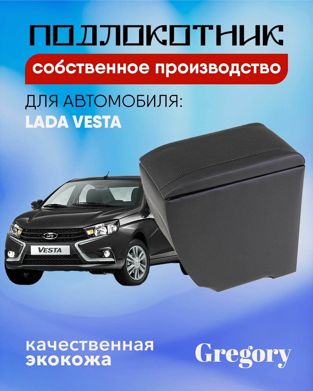 Подлокотник для Lada Vesta