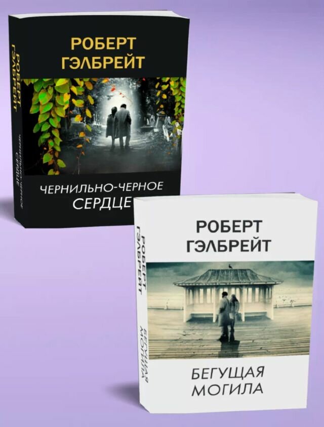 2 Книги "Чернильно-черное сердце" и "Бегущая могила" Роберт Гэлбрейт Robert Galbraith Мягкая обложка