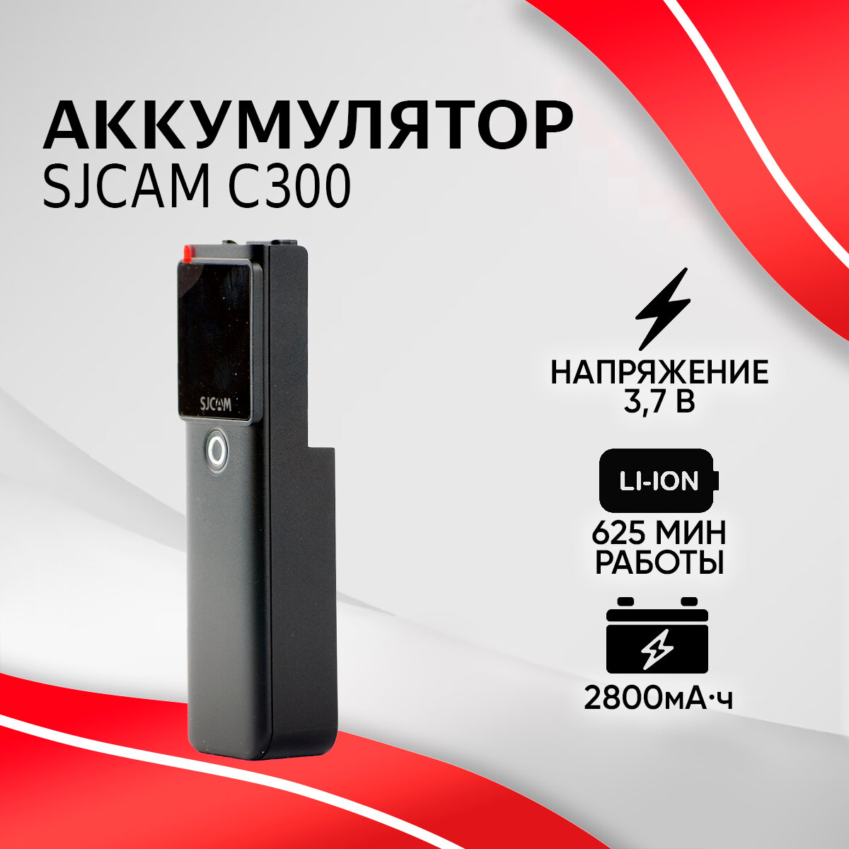 Аккумулятор SJCAM 2800 mAh для C300