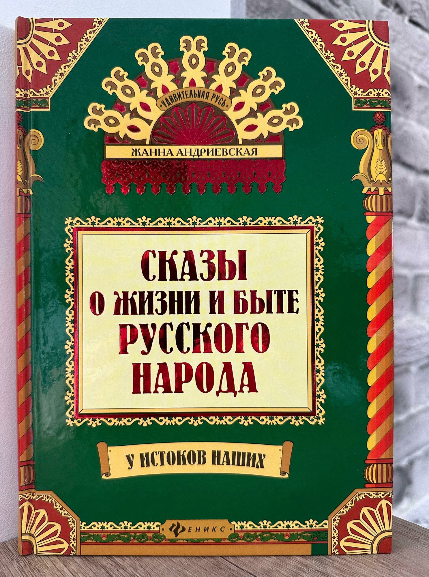 Сказы о жизни и быте русского народа. Андриевская Жанна Викторовна