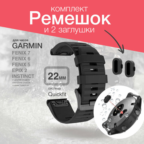 Ремешок силиконовый черный для Garmin Fenix, 22 мм и заглушки (комплект) ремешок для часов quickstrap 20мм garmin fenix