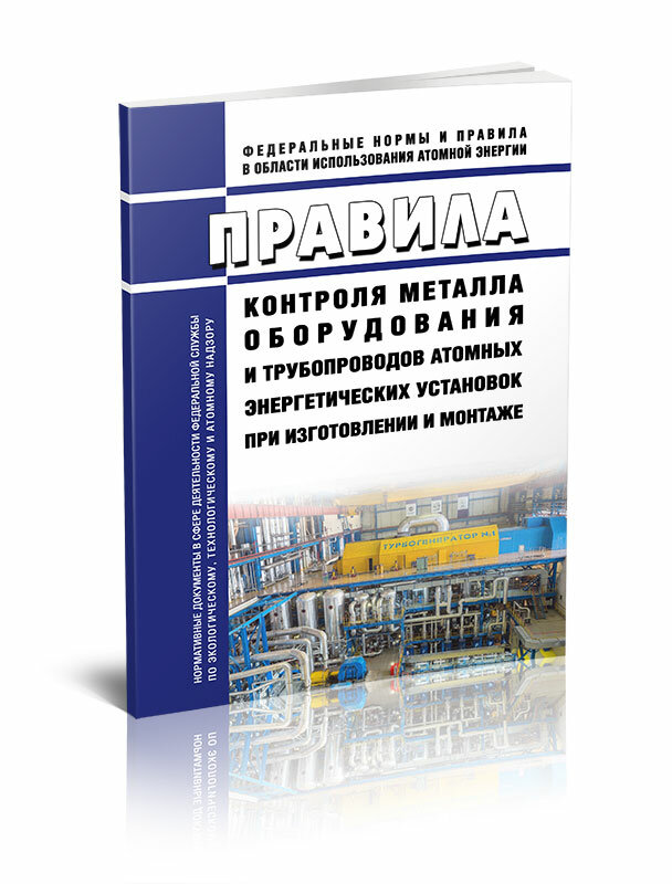 НП-105-18 Правила контроля металла оборудования и трубопроводов атомных энергетических установок при изготовлении и монтаже - ЦентрМаг