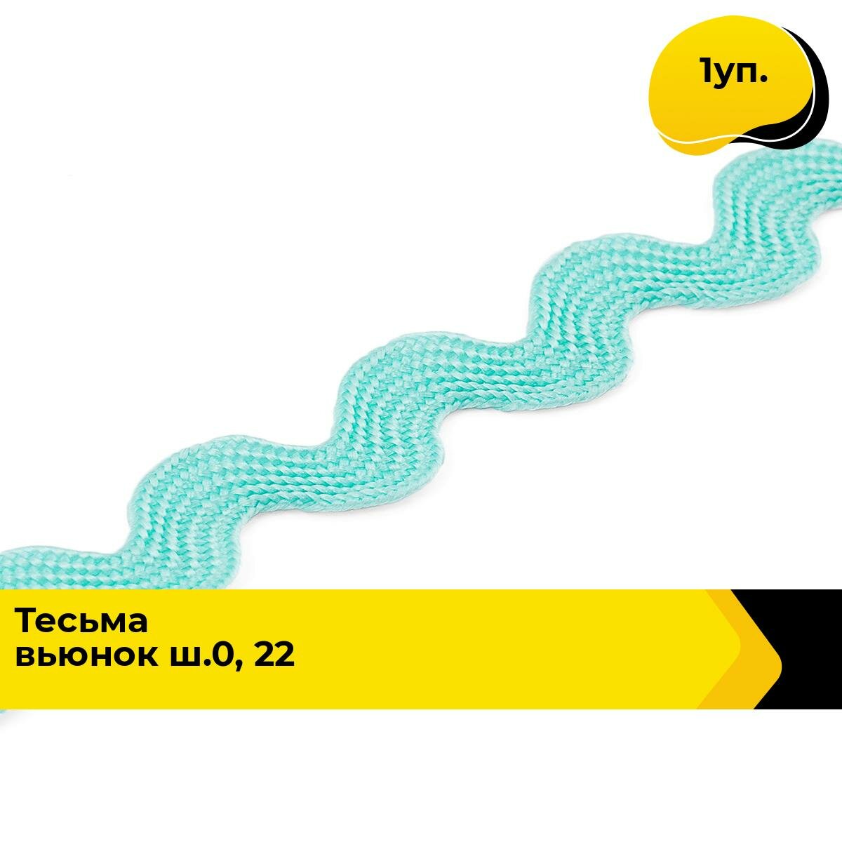 Тесьма Вьюнчик для рукоделия и шитья декоративная 0.5 см, 1 уп.