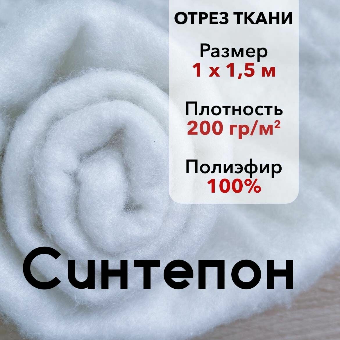 Синтепон полотно 200гр/м2, ширина 150 см, отрез 1 м, наполнитель для игрушек, подушек и одеял, утеплитель для одежды