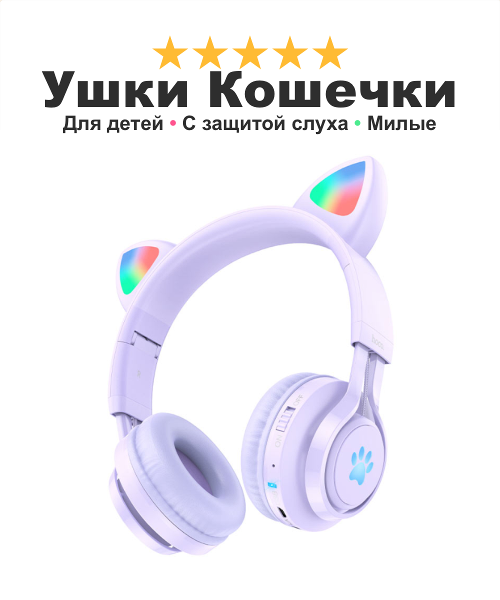 Наушники кошечки для девочек и мальчиков Cat Ears 39, беспроводные с ушами котенка с защитой детского слуха, фиолетовые