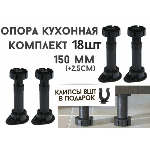 Опора регулируемая для кухонной мебели 18 шт усиленная Нот 50 до 175мм черная c клипсами 8шт 964₽
