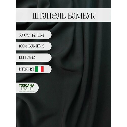 Ткань плательная бамбук (черный) 100 бамбук италия см*141 см ткань плательная батист 100 хлопок италия 75см 141 см