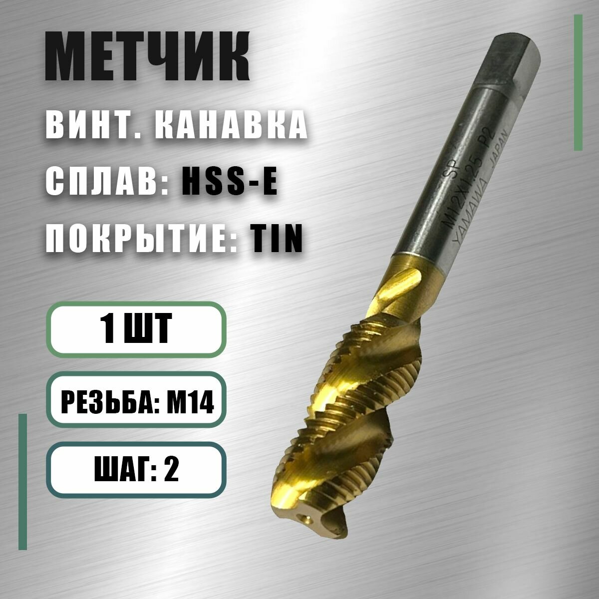 Метчик М14х2 Yamawa HSS-E TIN винт. канавка