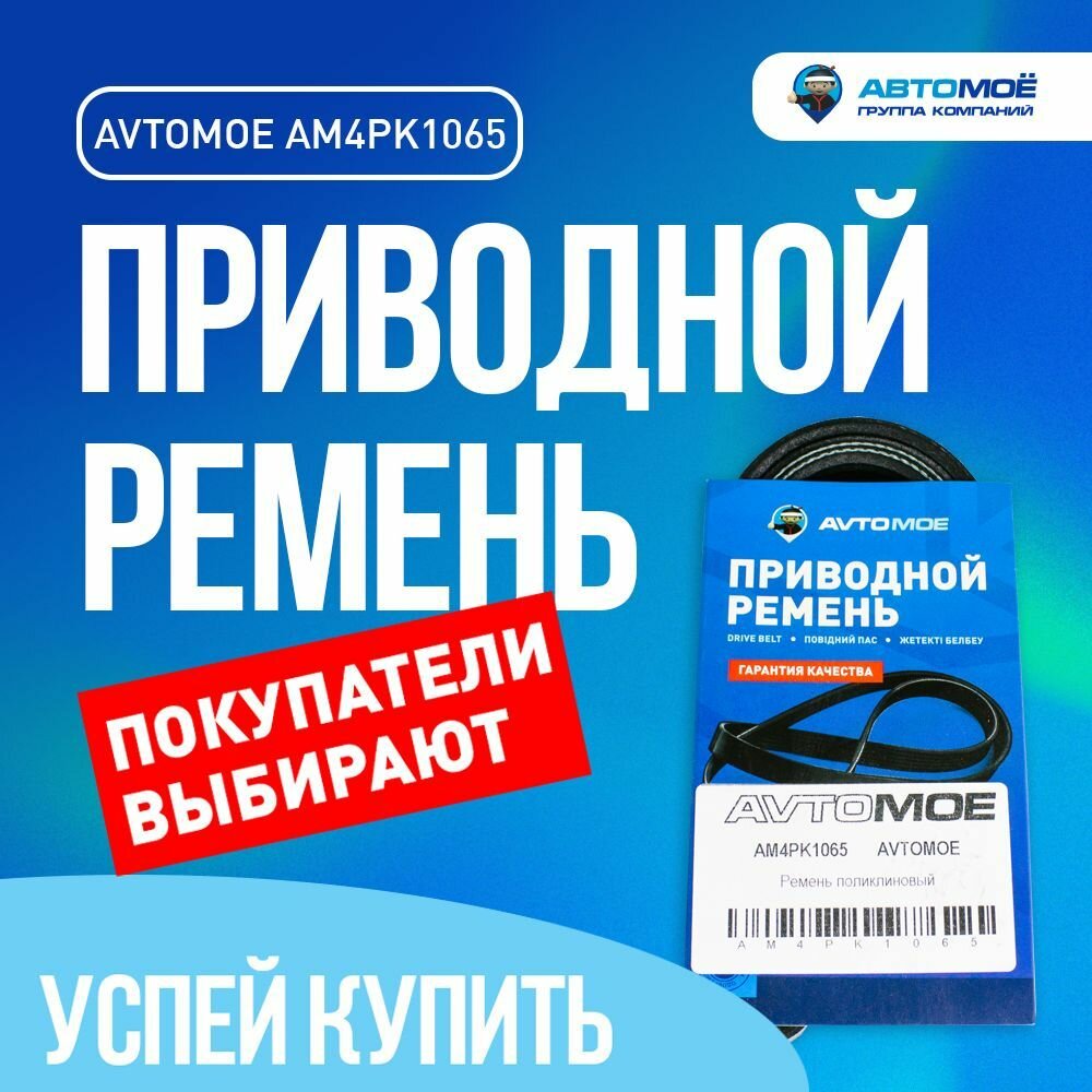 Ремень поликлиновый AM4PK1065 для NISSAN Note Micra / Ниссан Ноут Микра/ Ремень приводной