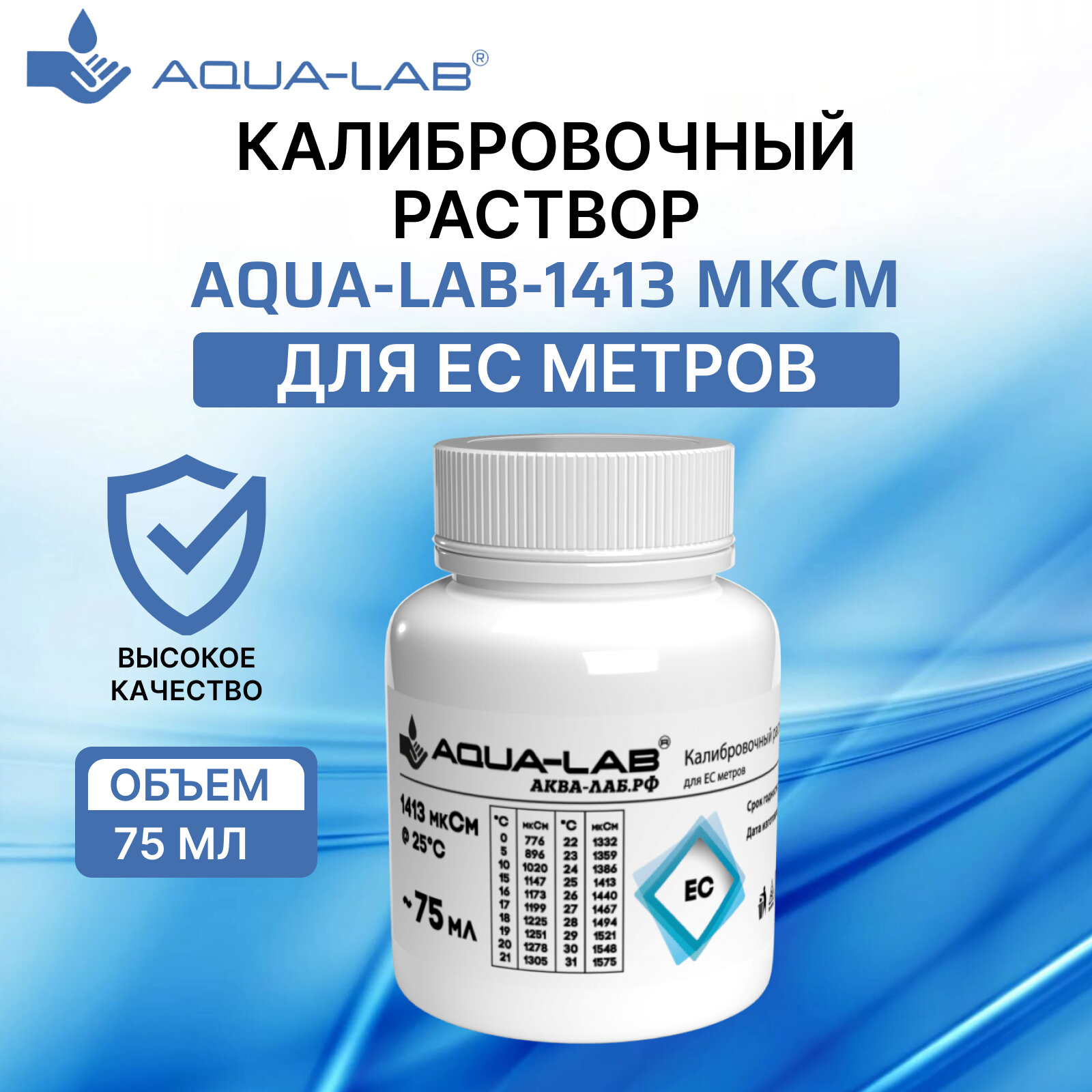 Калибровочный раствор AQUA-LAB 1413 мкСм для EC метров 55 мл