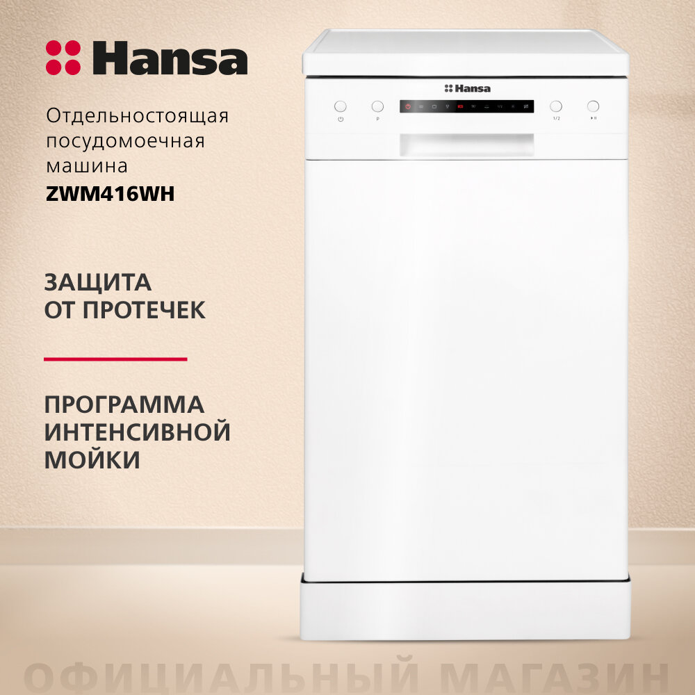 Посудомоечная машина Hansa ZWM416WH