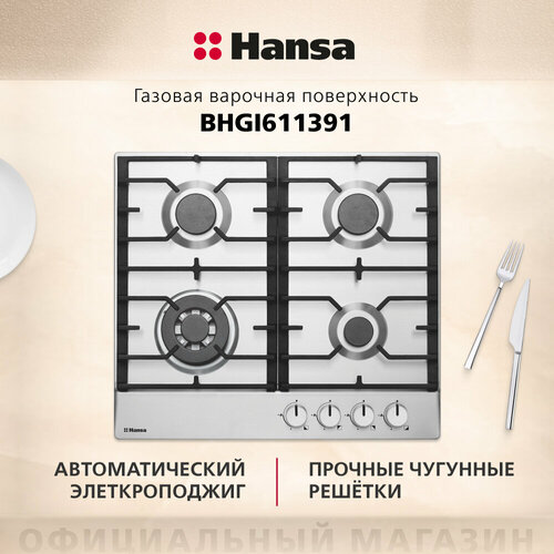 Газовая варочная панель Hansa BHGI611391, серебристый газовая варочная панель hansa bhks330300