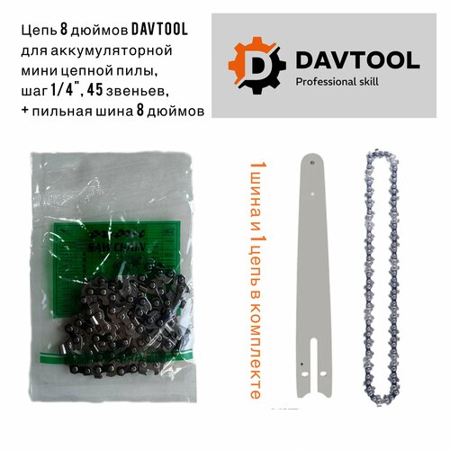 Цепь DAVTOOL 8 дюймов + шина 8 дюймов для аккумуляторной мини-пилы