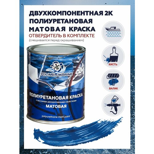фото Двухкомпонентная матовая синяя краска polimer marine для лодок и яхт, 1 кг
