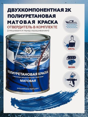 Изображение товара Двухкомпонентная матовая синяя краска Polimer Marine для лодок и яхт, 1 кг