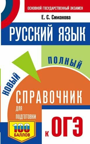 Русский язык: новый полный справочник для подготовки к ОГЭ