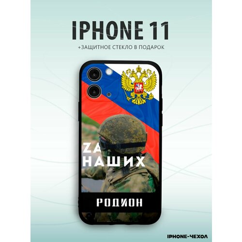Чехол Iphone 11 с именем Родион елочная игрушка новогодняя с именем родион