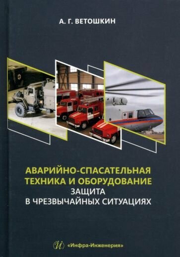 Аварийно-спасательная техника и оборудование. Защита в чрезвычайных ситуациях - фото №3