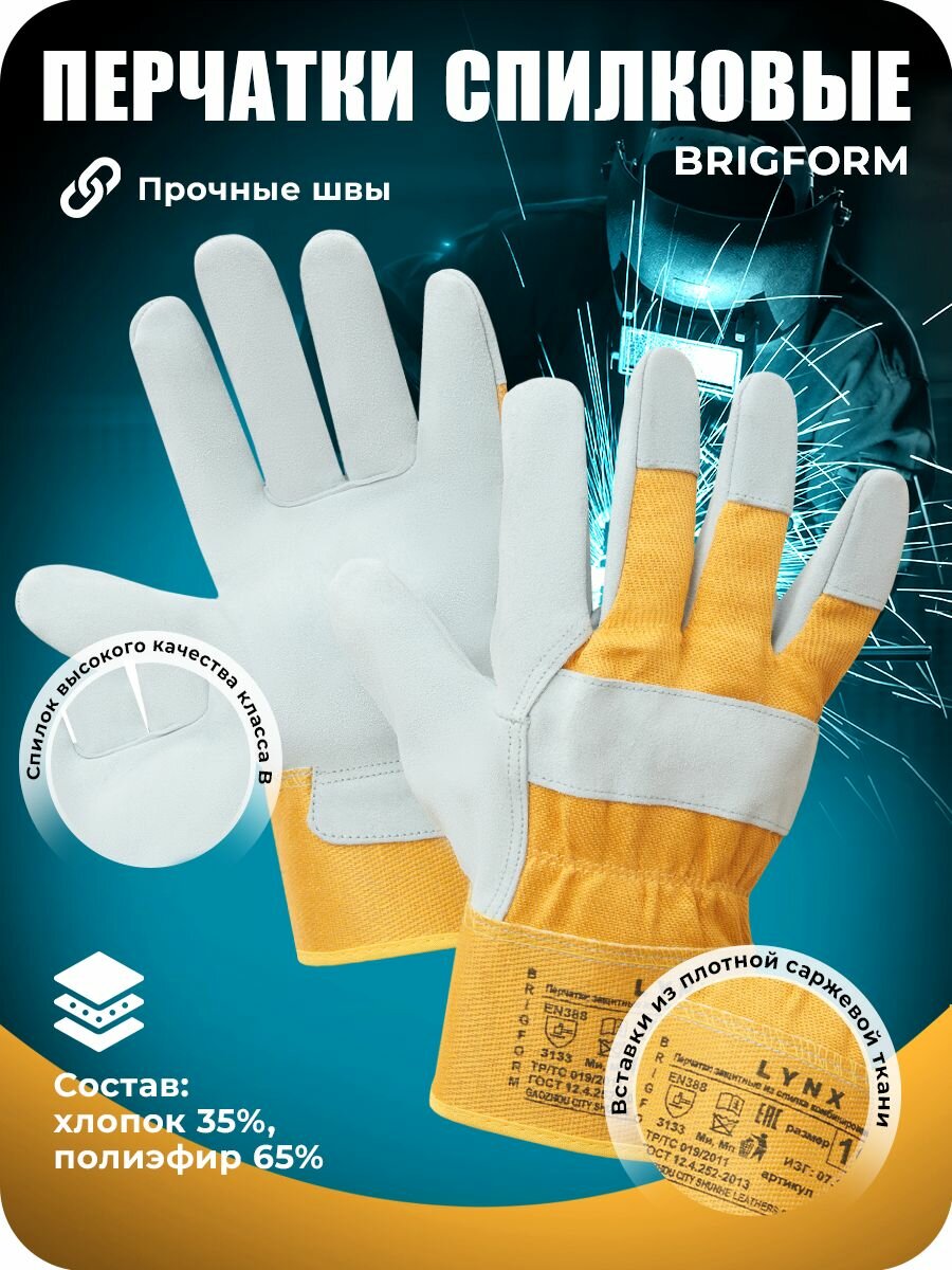 Перчатки рабочие комбинированные, краги спилковые BRIGFORM "LYNX",1 пара