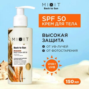 Солнцезащитный крем для тела рук и ног MIXIT "BACK TO SUN" увлажняющий SPF 50, с пантенолом и алоэ вера, 150 мл