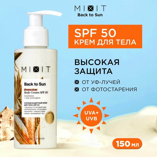 Солнцезащитный крем для тела рук и ног MIXIT BACK TO SUN увлажняющий SPF 50 с пантенолом и алоэ вера 150 мл 1344₽