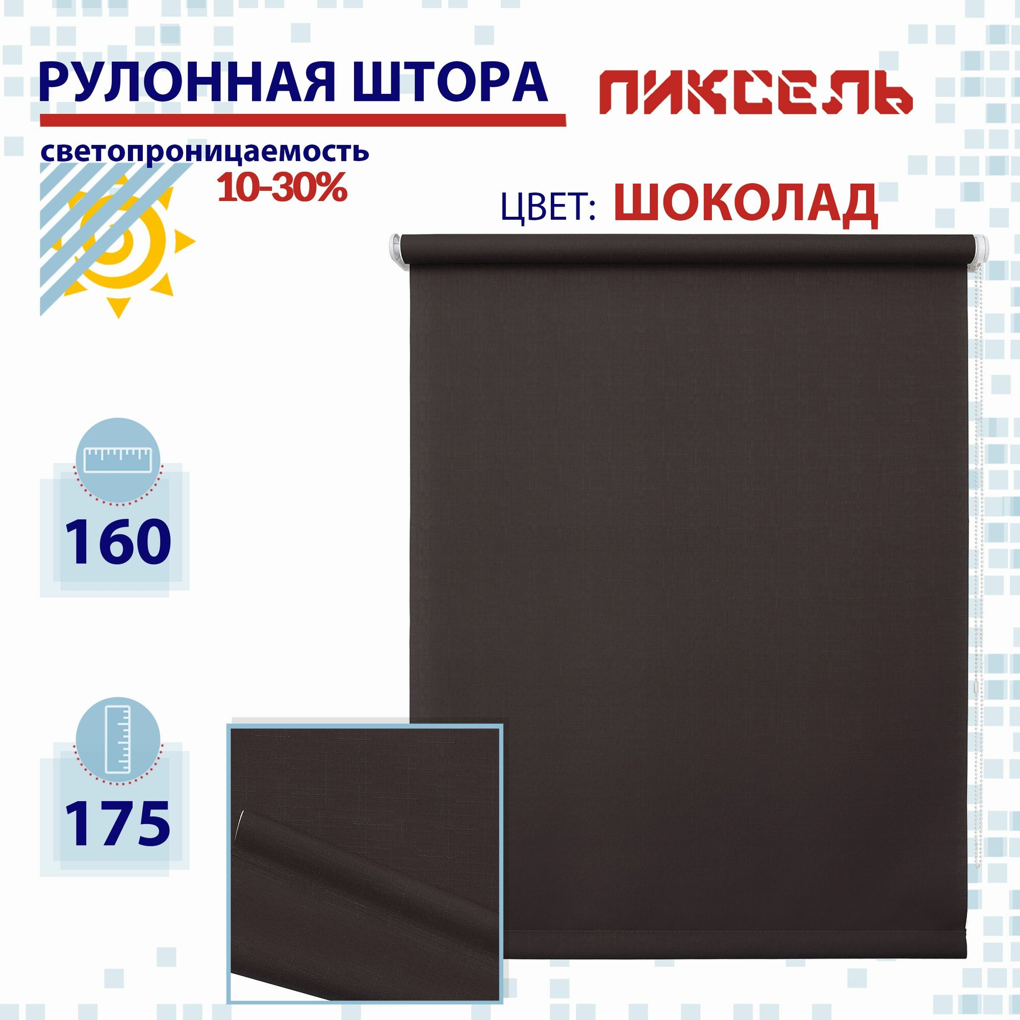Рулонная штора 160 см Пиксель шоколад светопроницаемые шторы рулонные жалюзи пропускают до 30% света