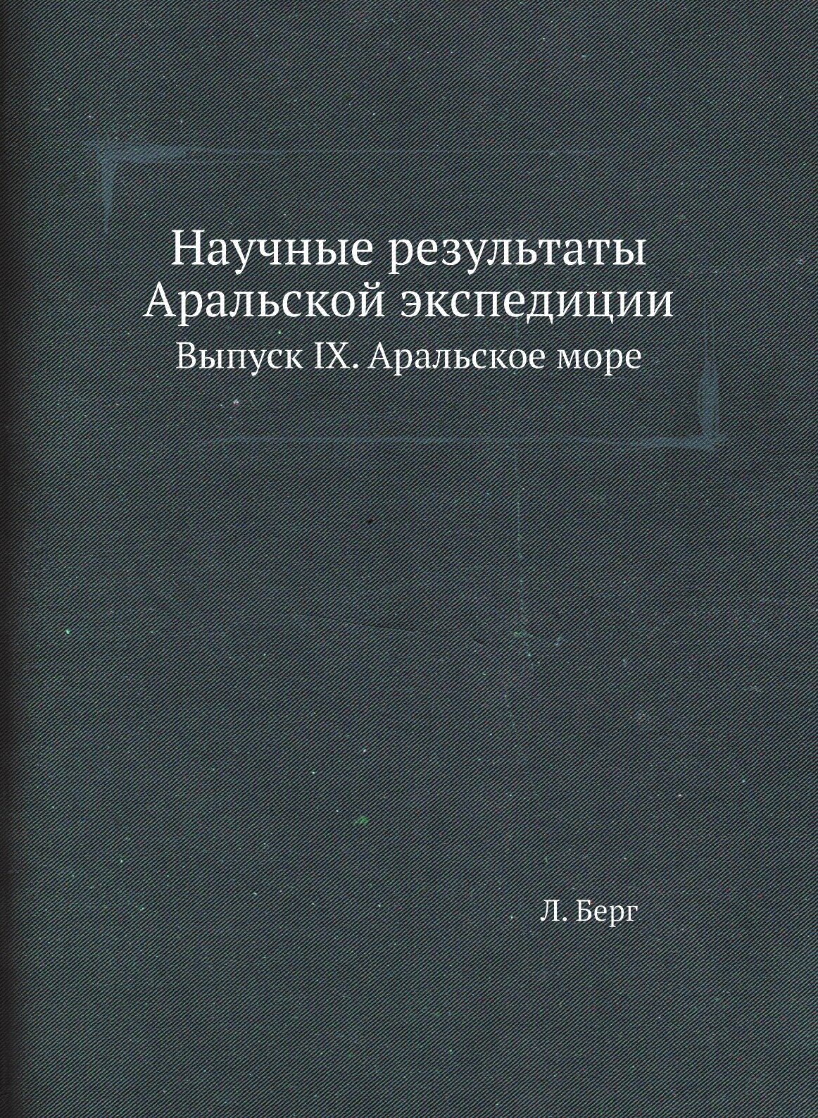 Книга Научные Результаты Аральской Экспедиции, Выпуск Ix, Аральское Море - фото №1