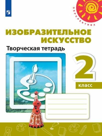 Просвещение/Р/тет/Перспектив/Шпикалова Т. Я./Изобразительное искусство. 2 класс. Творческая тетрадь/