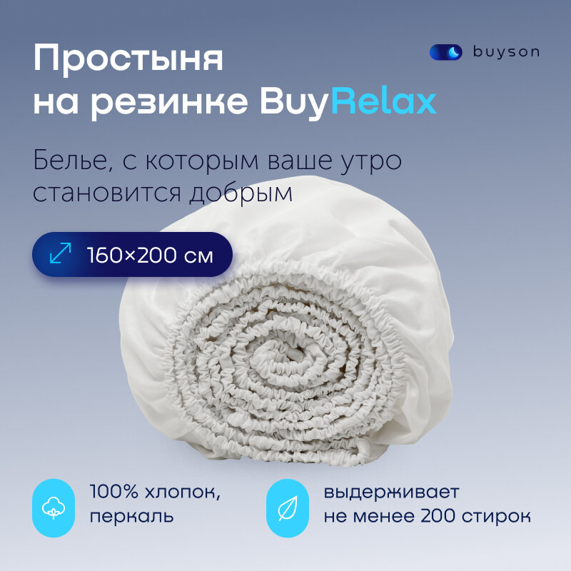 Простыня на резинке BuyRelax 160х200 см, хлопок (перкаль) белая