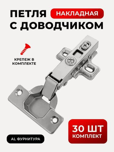 Изображение товара Петли мебельные с доводчиком накладные Slide-on угол установки 90 градусов, с углом открывания 105 градусов, комплект 30 шт + крепеж в комплекте