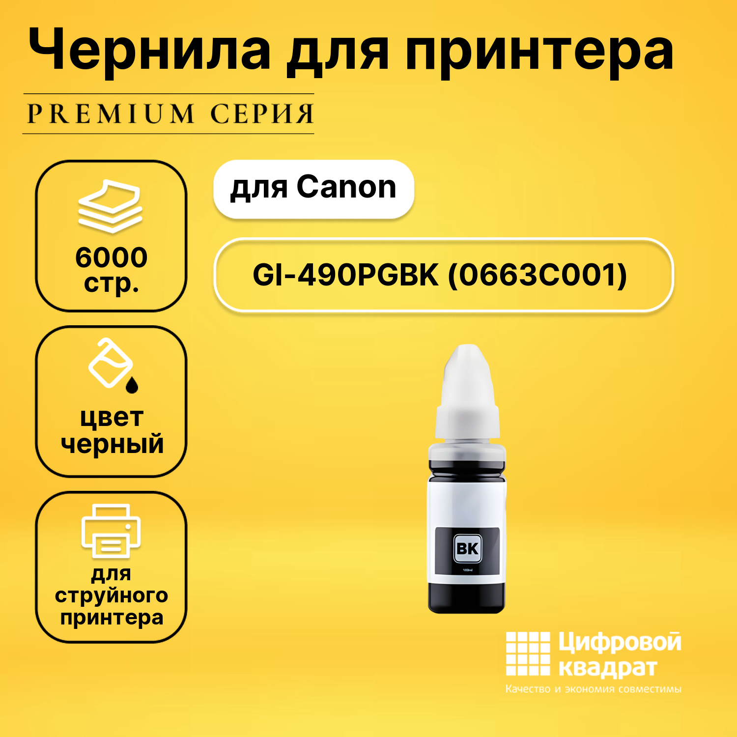 Чернила GI-490PGBK Canon 0663C001 черный совместимые