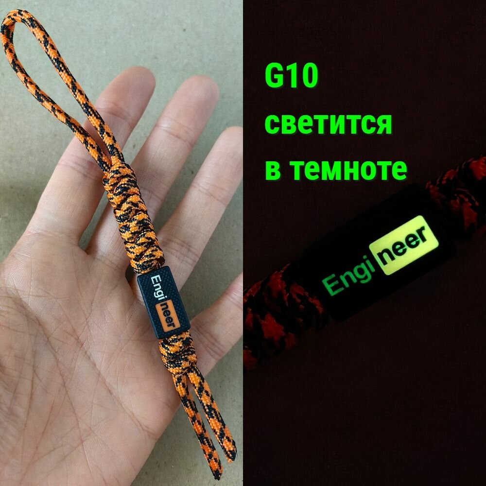 Темляк для ножа из паракорда с бусиной G10 "Инженер" / светится В темноте / Брелок для ключей