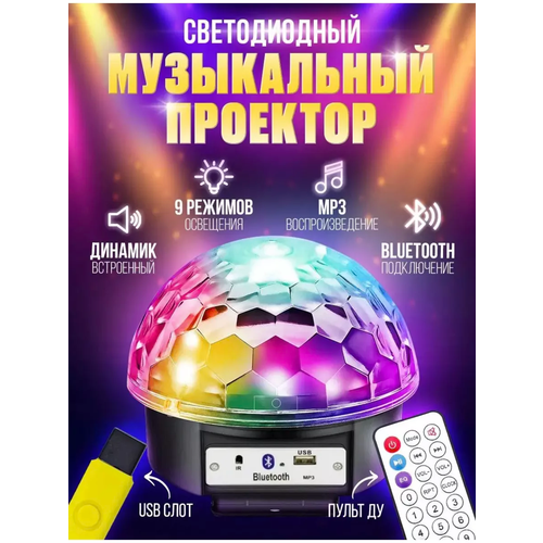 Диско шар проектор светодиодный LED RGB светомузыка для вечеринки и танцев управление с пульта 1200₽