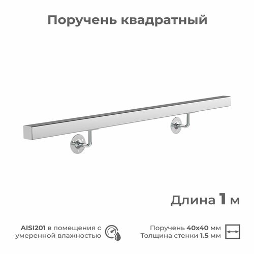 Поручень пристенный квадратный 40х40, длина 1 м, из нержавеющей стали AISI201 для помещений