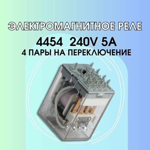 Электромагнитное реле 4454 240V 5А реле электромагнитное idec rm2s ul ac220 240v 015441