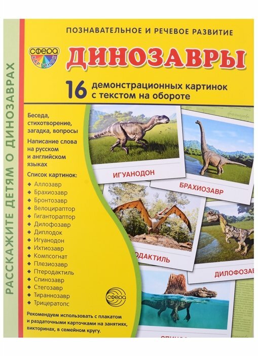 Сфера/НабКарт/ПозРечРазвитие/Динозавры. 16 демонстрационных картинок с текстом на обороте. 174 х 220/