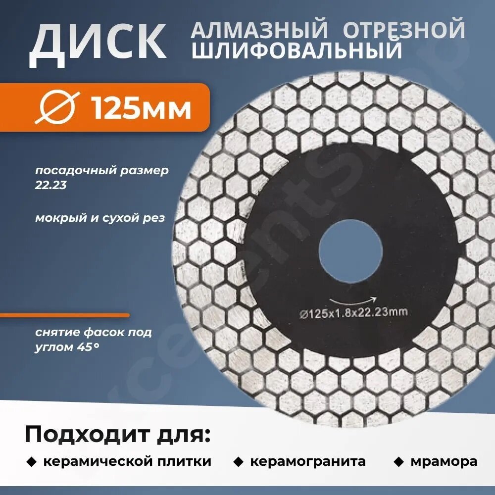 фото Диск алмазный отрезной, шлифовальный по керамограниту