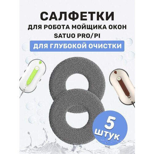 Комплект сменных тряпок салфеток для тщательной очистки к роботам Satuo 5 пар Satuo Deep Mops Grey 1599₽