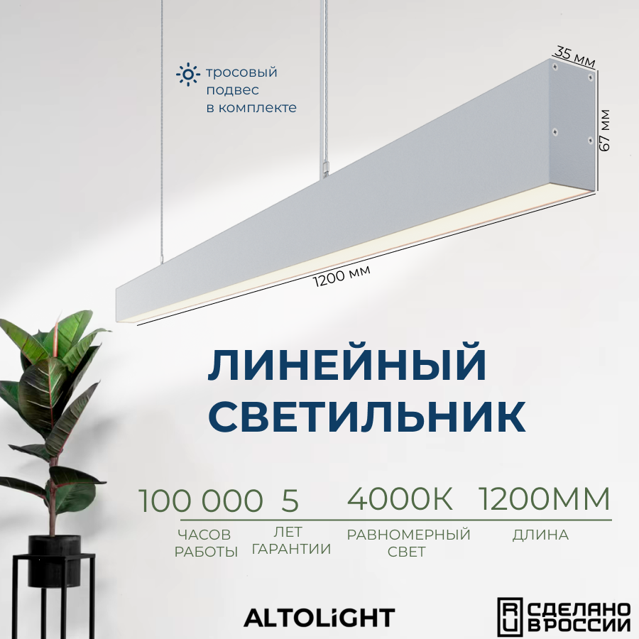 Светильник светодиодный подвесной на тросах, линейный профильный ALTOLIGHT LINE-1200 3567, 4000K, 30Вт, Цвет: Белый муар