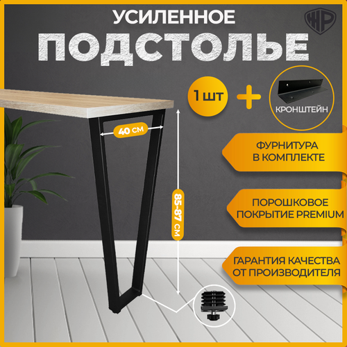 Подстолье для стола + кронштейн в стиле лофт Трапеция , ножка для барной стойки, комплект 1шт , 40x85 см, черная