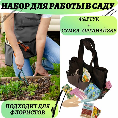 Набор садоводафлориста фартук садовода с карманами сумка-органайзер для инструментов серый 1950₽