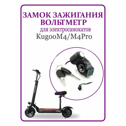 Вольтметр замок зажигания для самоката Kugoo M4/ M4Pro